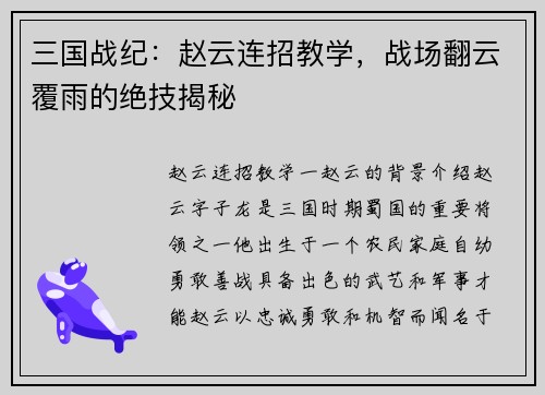三国战纪：赵云连招教学，战场翻云覆雨的绝技揭秘