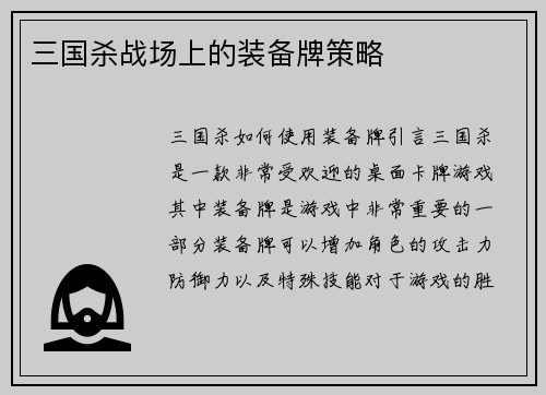 三国杀战场上的装备牌策略