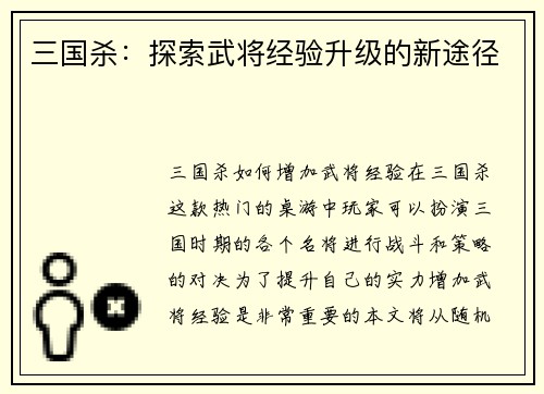 三国杀：探索武将经验升级的新途径