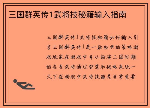 三国群英传1武将技秘籍输入指南